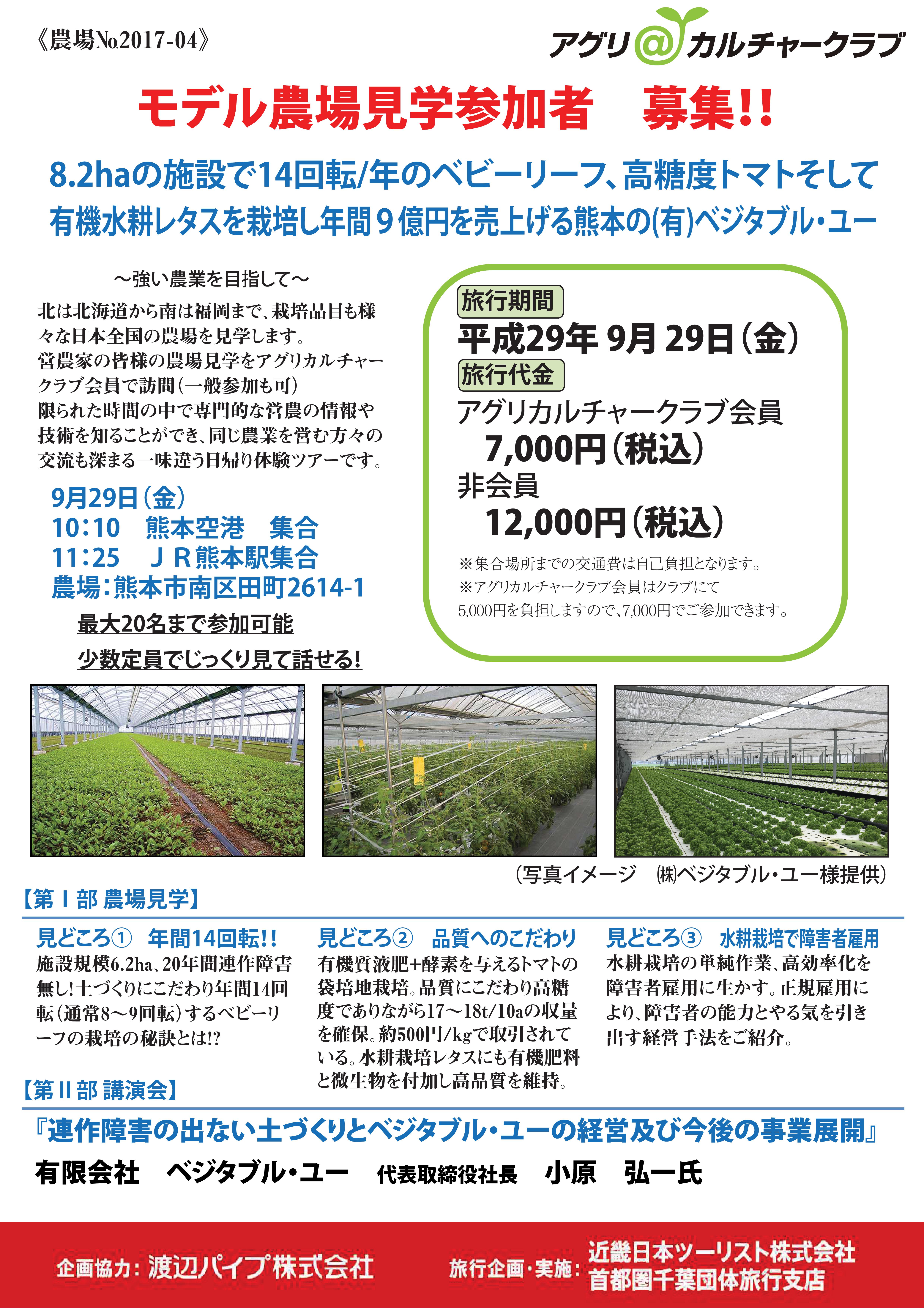 9月29日 8 2haの施設で14回転 年のベビーリーフ 高糖度トマトそして有機水耕レタスを栽培し年間９ 億円を売り上げる熊本の 有 ベジタブル ユー 農業を学ぶ旅 アグリカルチャークラブ